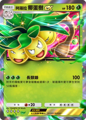 阿羅拉 椰蛋樹ex