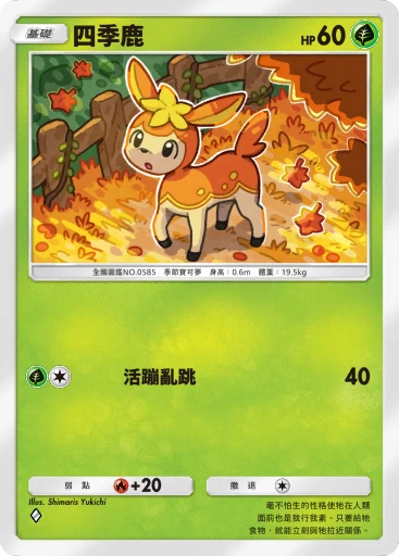 C1-009 四季鹿