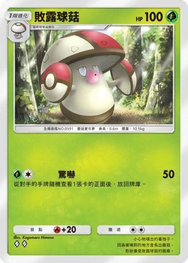 C1-012 敗露球菇