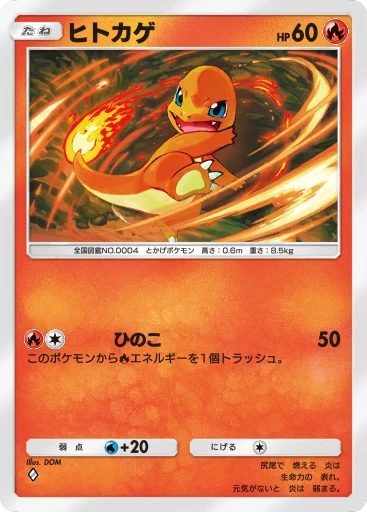 ヒトカゲ