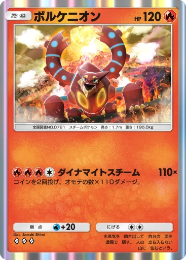 C1-019 ボルケニオン