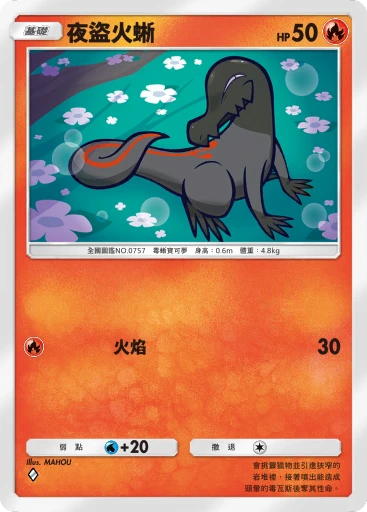 夜盜火蜥