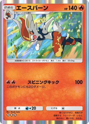 C1-024 エースバーン