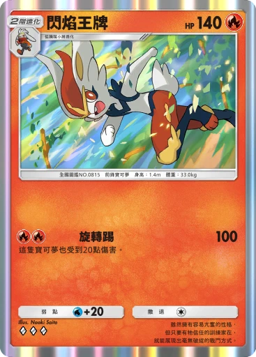 C1-024 閃焰王牌