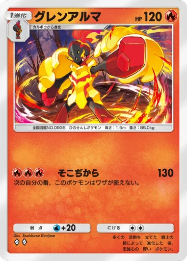 C1-027 グレンアルマ