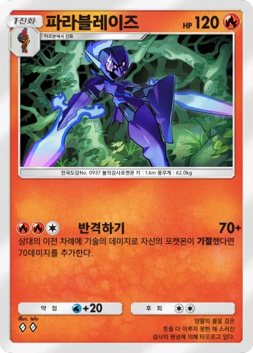 파라블레이즈