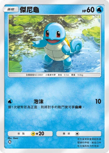 傑尼龜