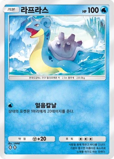 라프라스