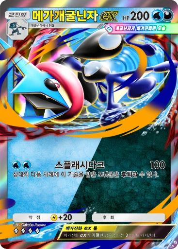 메가개굴닌자 ex