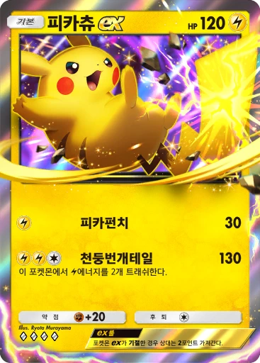 피카츄 ex