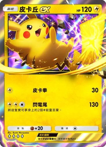 皮卡丘ex C1-043 · 雙元融合
