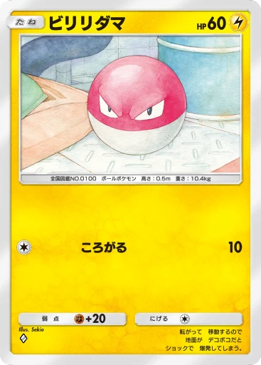ビリリダマ