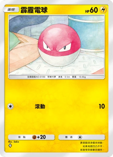 霹靂電球