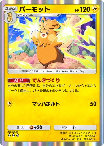 パーモット