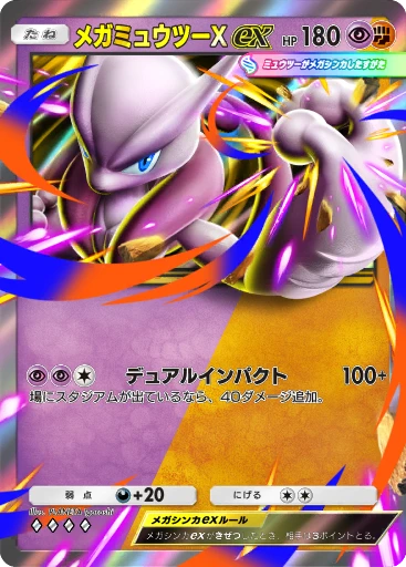 メガミュウツーXex C1-056 · デュアルフュージョン
