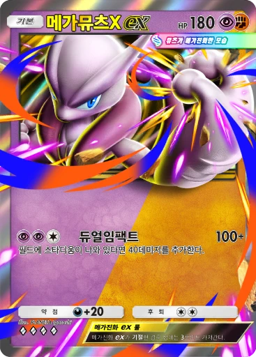 메가뮤츠X ex