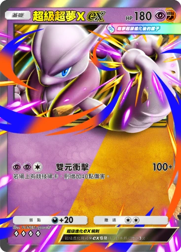 超級超夢Xex C1-056 · 雙元融合