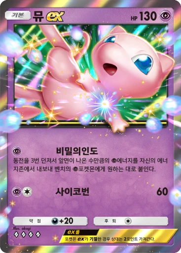뮤 ex