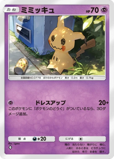 ミミッキュ