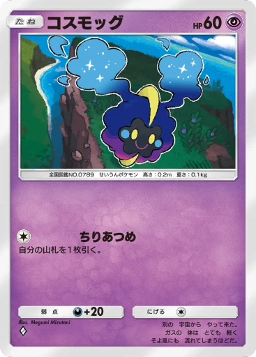 コスモッグ