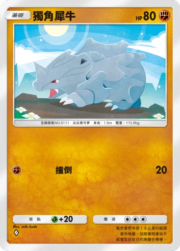 C1-069 獨角犀牛