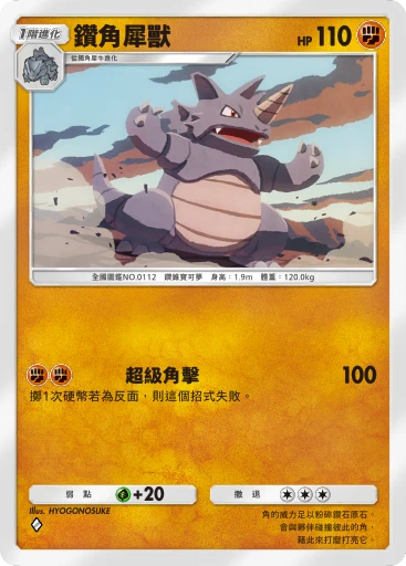 C1-070 鑽角犀獸