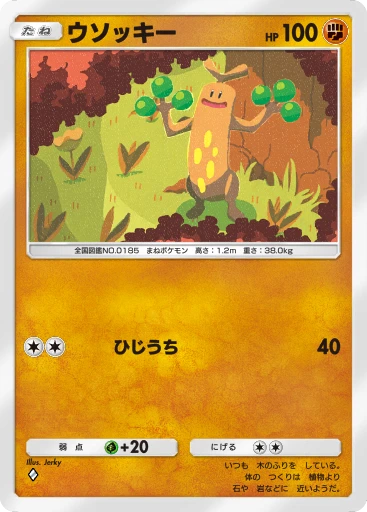 C1-072 ウソッキー