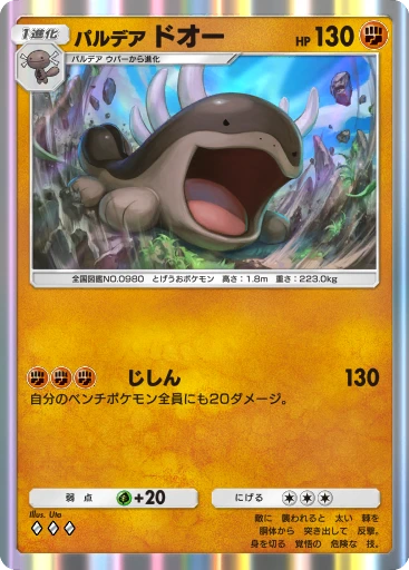 C1-074 パルデア ドオー