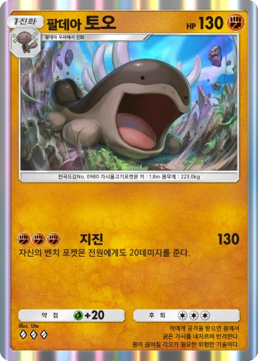 팔데아 토오