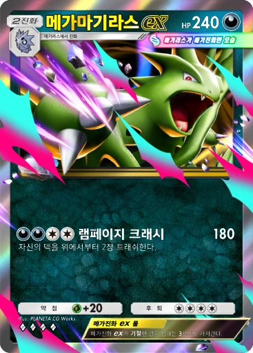 메가마기라스 ex