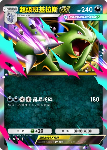 超級班基拉斯ex C1-085 · 雙元融合
