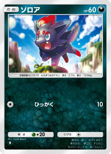 C1-087 ゾロア