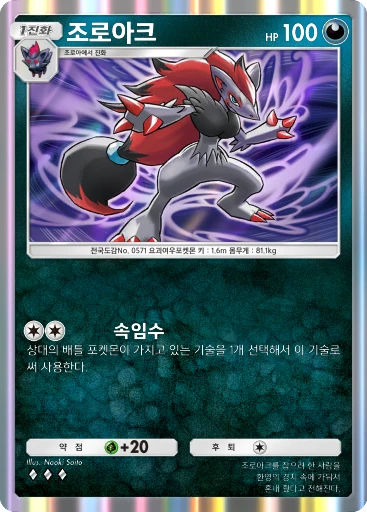 조로아크
