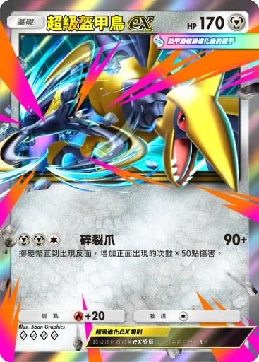超級盔甲鳥ex C1-091 · 雙元融合