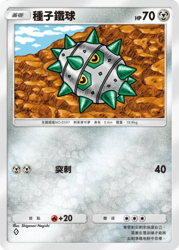 C1-093 種子鐵球
