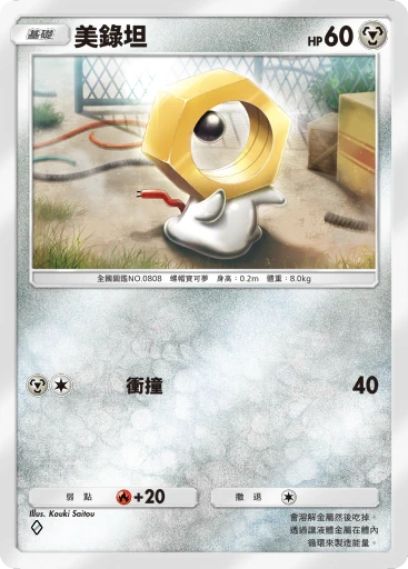 C1-096 美錄坦