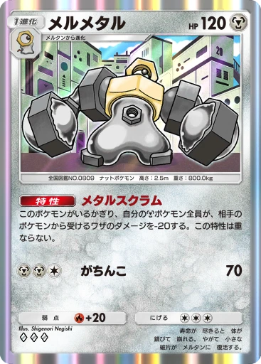 C1-097 メルメタル