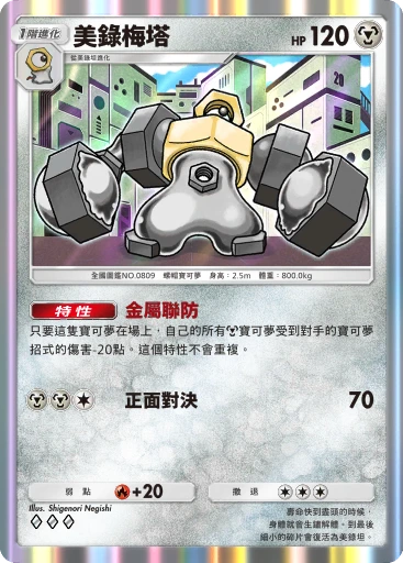 C1-097 美錄梅塔