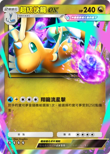 超級快龍ex C1-100 · 雙元融合