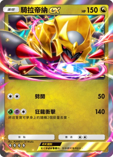 騎拉帝納ex