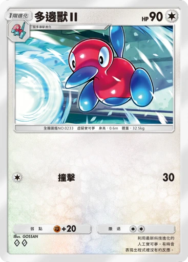 C1-109 多邊獸Ⅱ