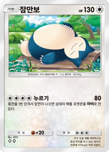 잠만보