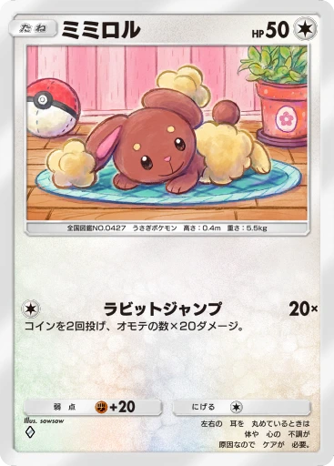 ミミロル