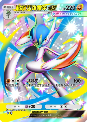 C1-209 超級艾路雷朵ex