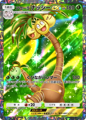 C1-153 アローラ ナッシーex