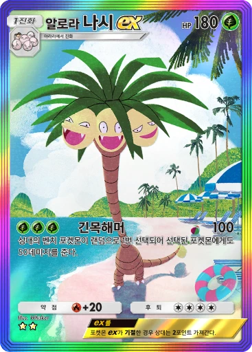 알로라 나시 ex