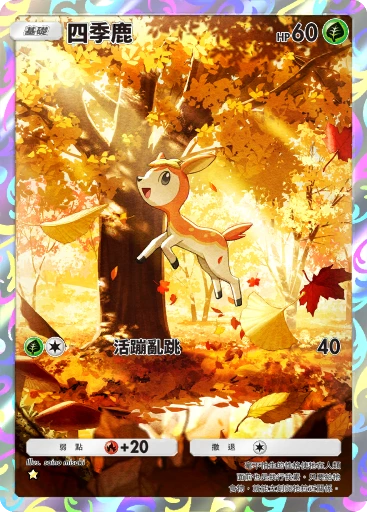 C1-134 四季鹿
