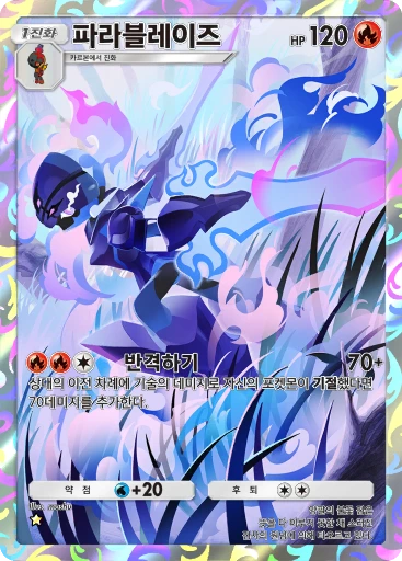 파라블레이즈