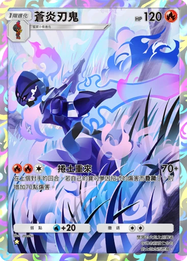 C1-138 蒼炎刃鬼
