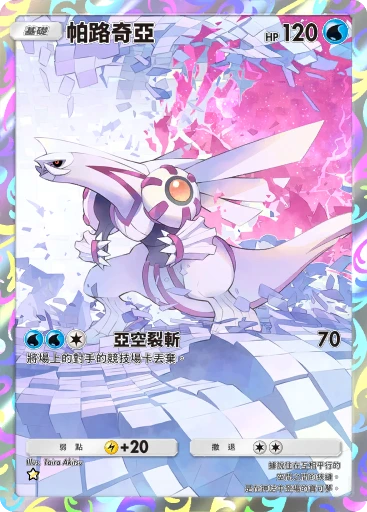 C1-140 帕路奇亞